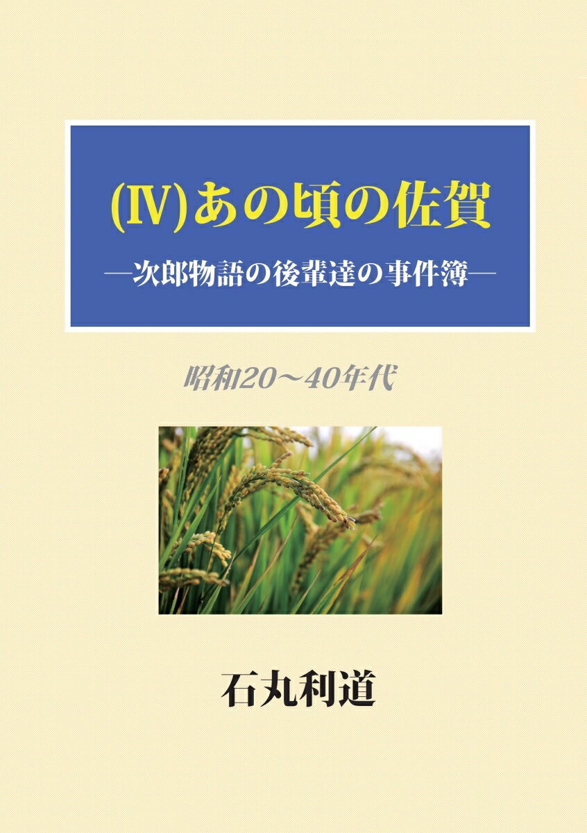 【POD】（4）あの頃の佐賀ー次郎物語の後輩達の事件簿 [ 石丸　利道 ]