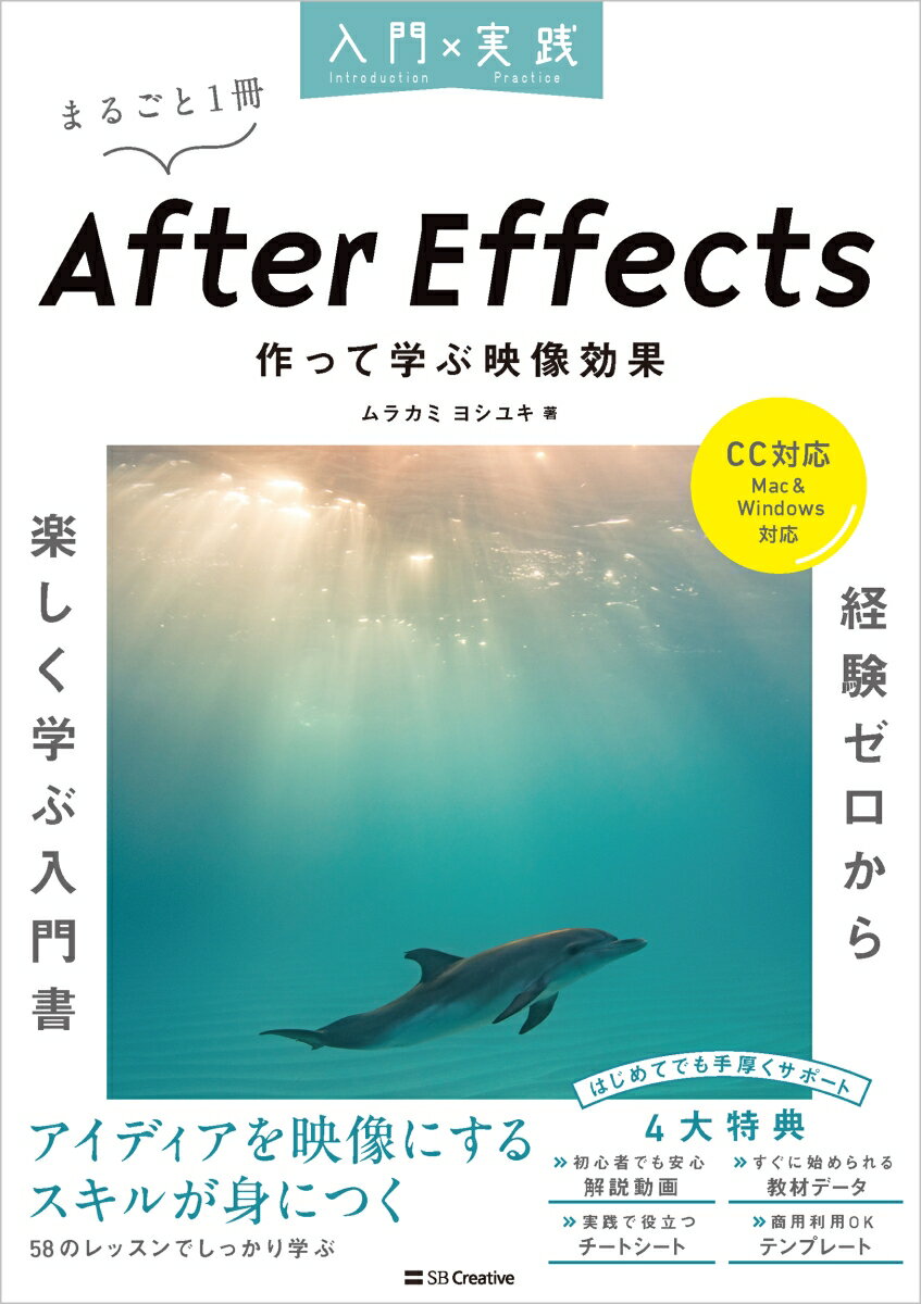 入門×実践 After Effects 作って学ぶ映像効果（CC対応）（Mac＆Windows対応）