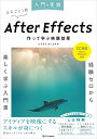 入門×実践 After Effects 作って学ぶ映像効果（CC対応）（Mac＆Windows対応） （入門×実践） ムラカミ ヨシユキ