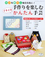 ゆびを動かし毎日元気に!手作りを楽しむイキイキかんたん手芸