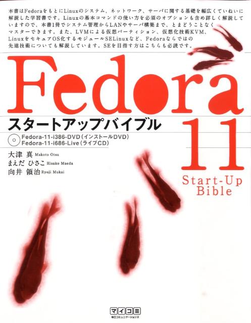 Fedora　11スタートアップバイブル