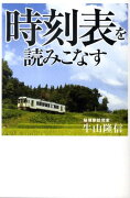 時刻表を読みこなす