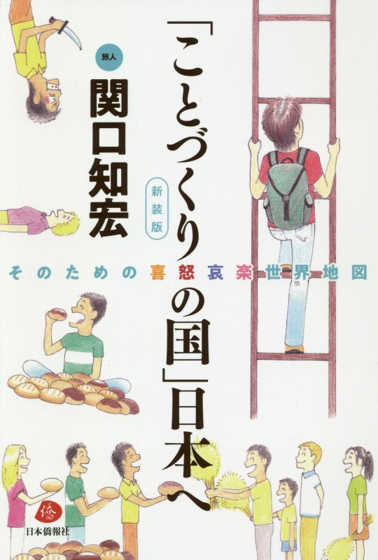 「ことづくりの国」日本へ新装版