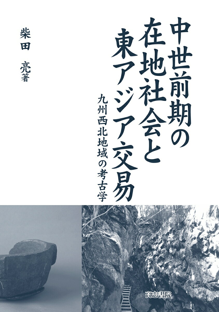 中世前期の在地社会と東アジア交易