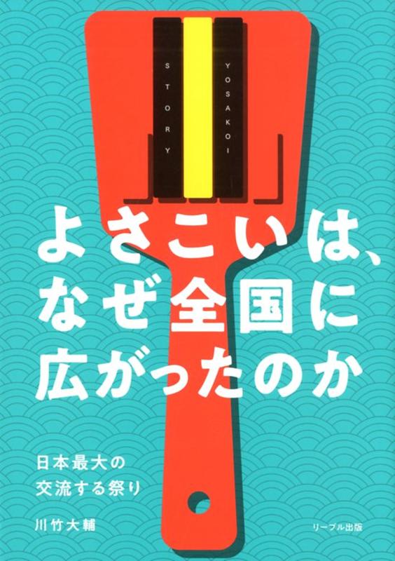 よさこいは、なぜ全国に広がったのか