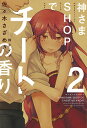 神さまSHOPでチートの香り 第2巻 （ぽにきゃんBOOKS 2） 佐々木さざめき