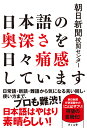 日本語の奥深さを日々痛感しています [ 朝日新聞校閲センター