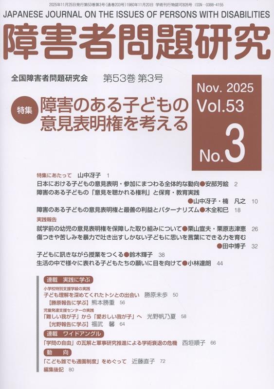 障害者問題研究（第53巻第3号（Nov．202）