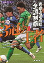 青森山田高校　全国制覇　～3冠の王者～ [ 東奥日報社 ]