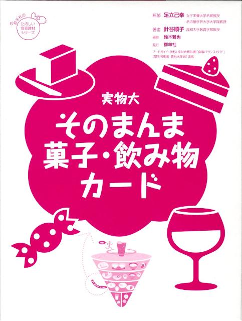 実物大そのまんま菓子・飲み物カード