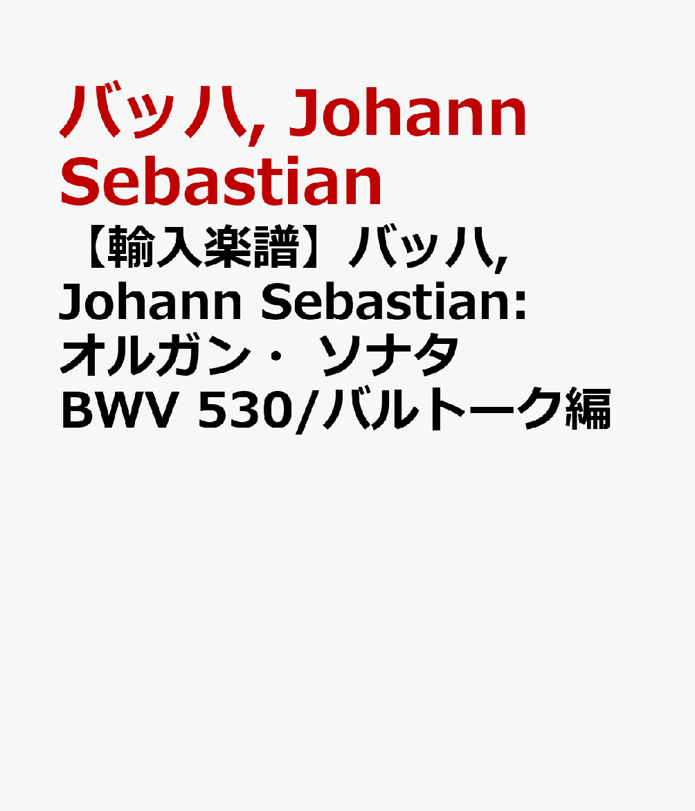 【輸入楽譜】バッハ, Johann Sebastian: オルガン・ソナタ BWV 530/バルトーク編