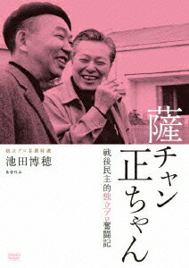 薩チャン 正ちゃん 戦後民主的独立プロ奮闘記