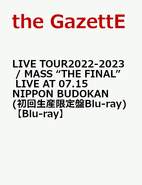 LIVE TOUR2022-2023 / MASS “THE FINAL” AT 07.15 NIPPON BUDOKAN(初回生産限定盤Blu-ray) [ the GazettE ]