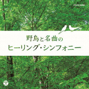 野鳥と名曲のヒーリング・シンフォニー