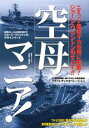 空母マニア！ ニミッツ級原子力空母に密着！ジョージ・ワシントンのすべて!! （別冊ベストカー）