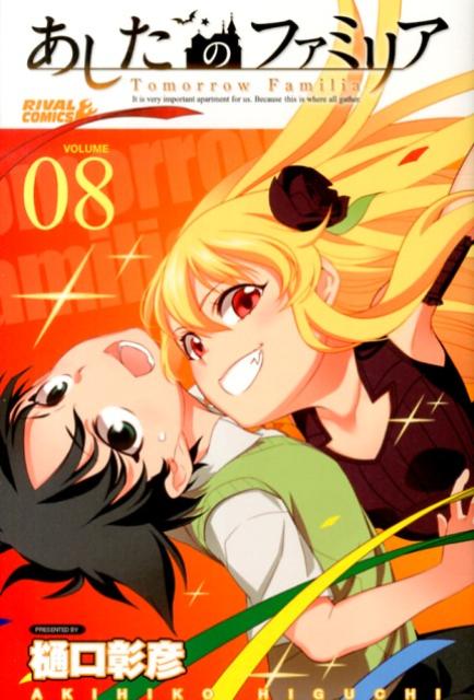 あしたのファミリア（08）