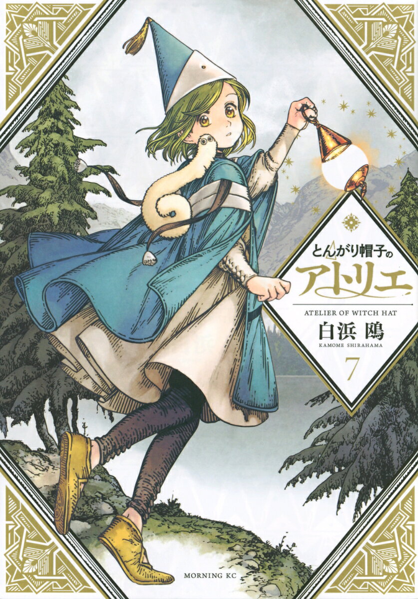 とんがり帽子のアトリエ 7巻