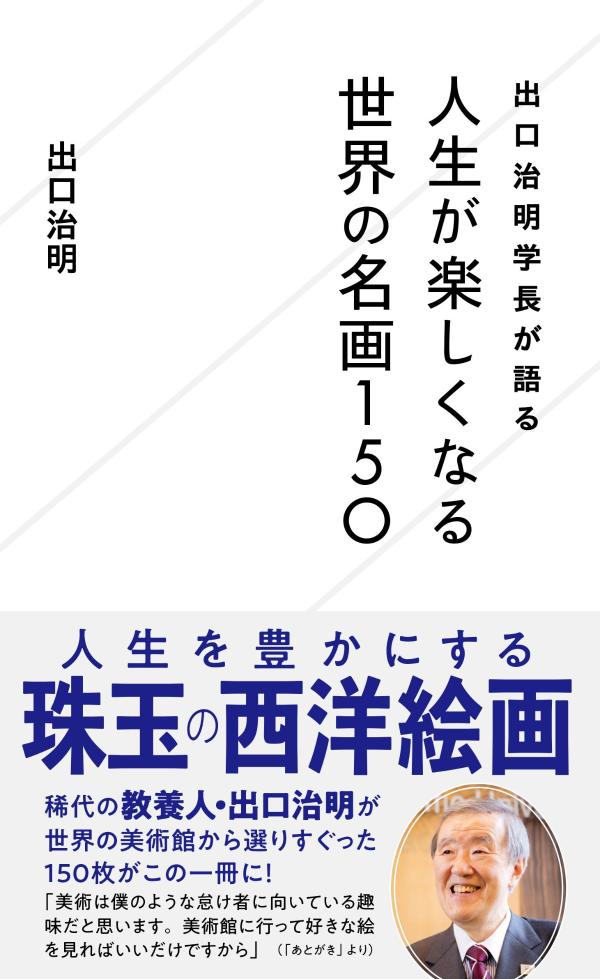 出口治明学長が語る　人生が楽しくなる世界の名画150