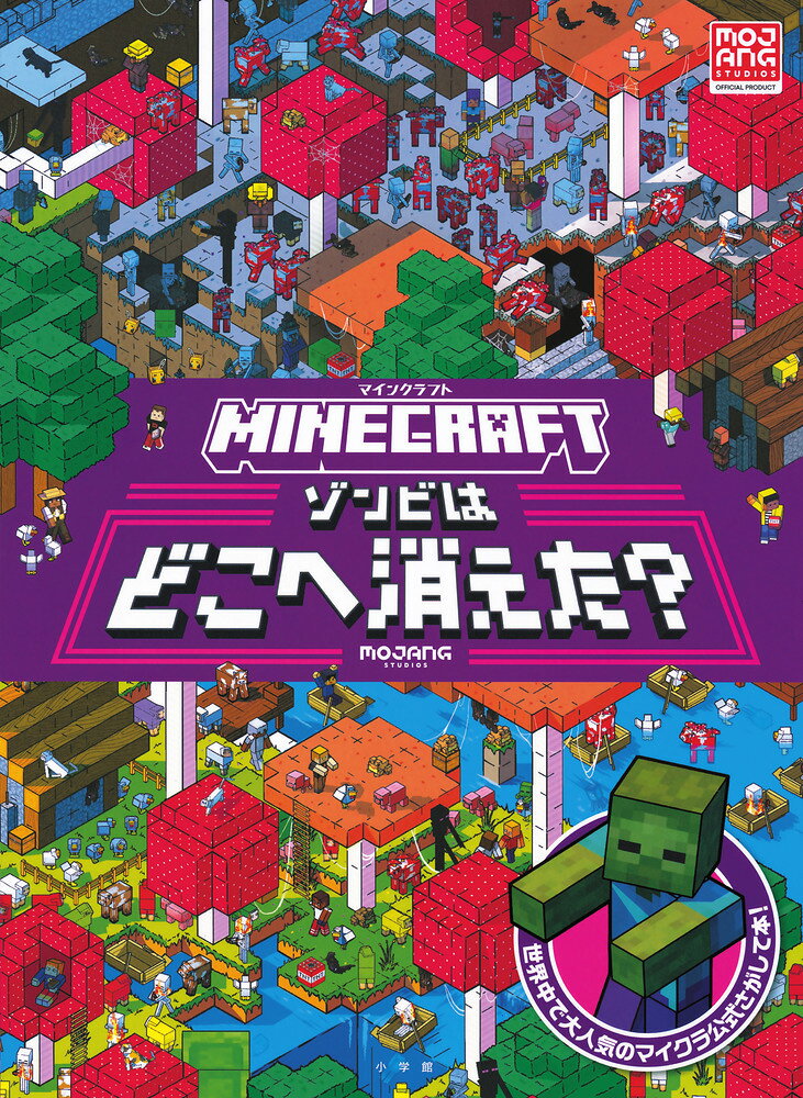 マイクラ公式さがして本、待望の第2弾！ 

 世界的大ヒットのマイクラ公式さがして本、待望の第2弾が登場です！

第1弾の発売から約2年半ぶりとなる本作、
今回も緻密で楽しいマイクラのステージがたくさん用意されています。

見ているだけで冒険心をくすぐられ、想像をかきたてられる
ワクワクの全10ステージ！

不思議なキノコの森から、カラフルな海の底、さらには危険な砂漠地帯や
ネザーの遺跡まで…。
魅力あふれるマイクラの世界で、あなたの旅のお供をするのは
ユニークなマイクラの探検家たち！

さあ、今すぐマイクラワールドでさがして遊びを存分に楽しんでください！



 

 【編集担当からのおすすめ情報】 
 お待たせしました！ついにマイクラ公式さがして本の第2弾が発売です！今回も第1弾同様、いえ、さらにカラフルで楽しいステージがいっぱいです！マイクラファンの方はもちろん、これからマイクラを始めたい方にもぴったりの一冊です！ギフトブックにも喜ばれると思います。