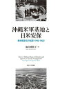 沖縄米軍基地と日米安保 基地固定化の起源 1945-1953 池宮城 陽子