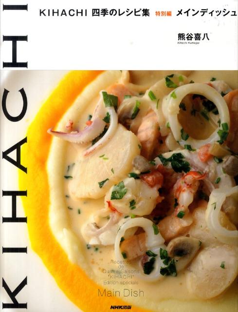 KIHACHI四季のレシピ集（特別編 メインディッシュ）