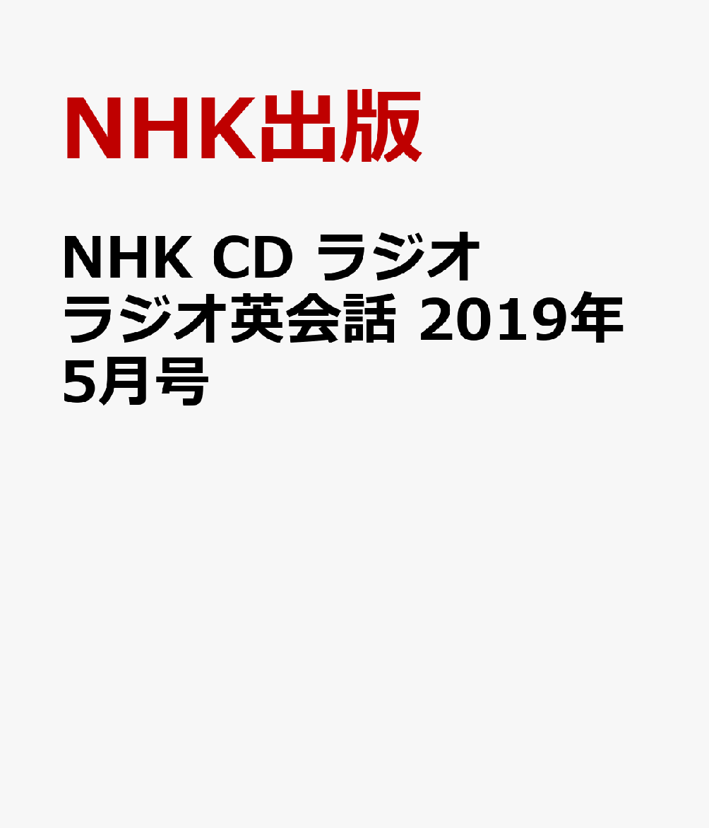 NHK CD ラジオ ラジオ英会話 2019年5月号