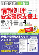 徹底攻略 情報処理安全確保支援士教科書 令和4年度