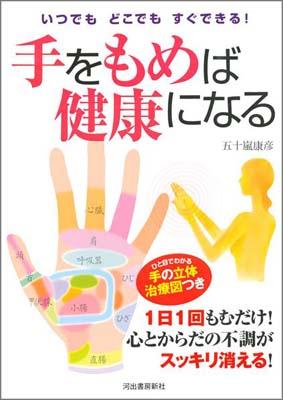手をもめば健康になる