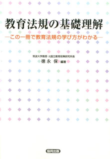 教育法規の基礎理解