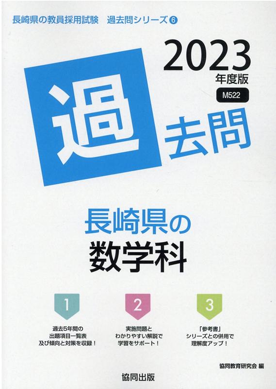 長崎県の数学科過去問（2023年度版）