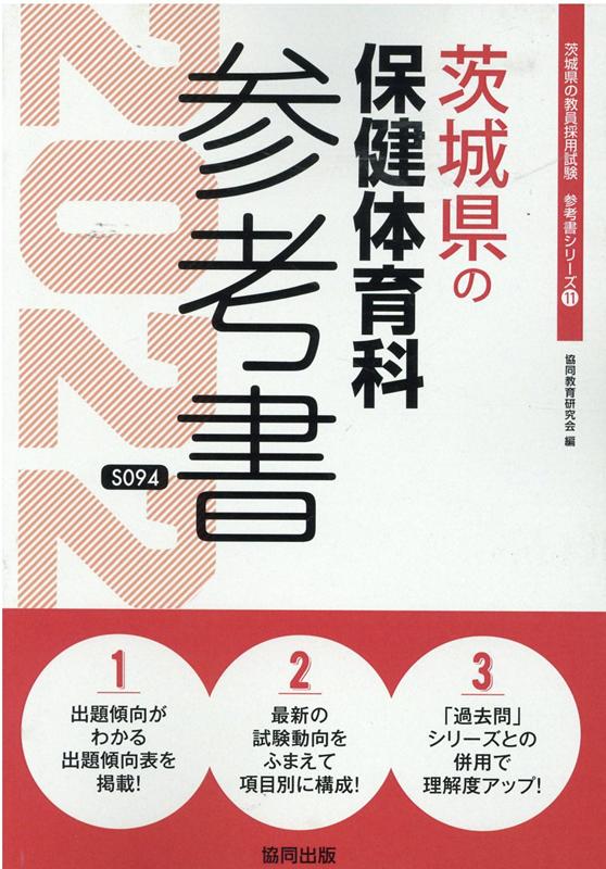 茨城県の保健体育科参考書（2022年度版）
