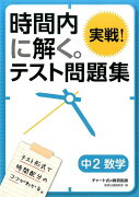 時間内に解く。実戦！テスト問題集中2数学