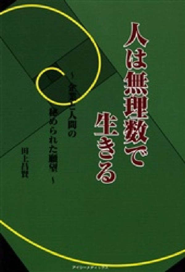 人は無理数で生きる