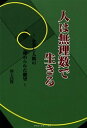 人は無理数で生きる 企業と人間の秘められた願望 田上昌賢