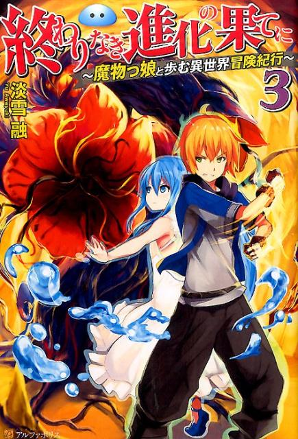 終わりなき進化の果てに（3）