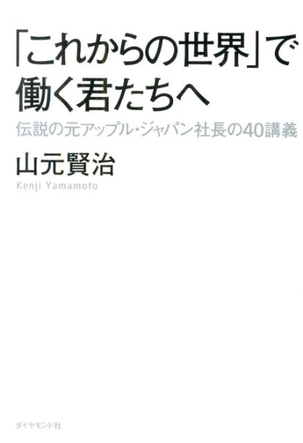 「これからの世界」で働く君たちへ