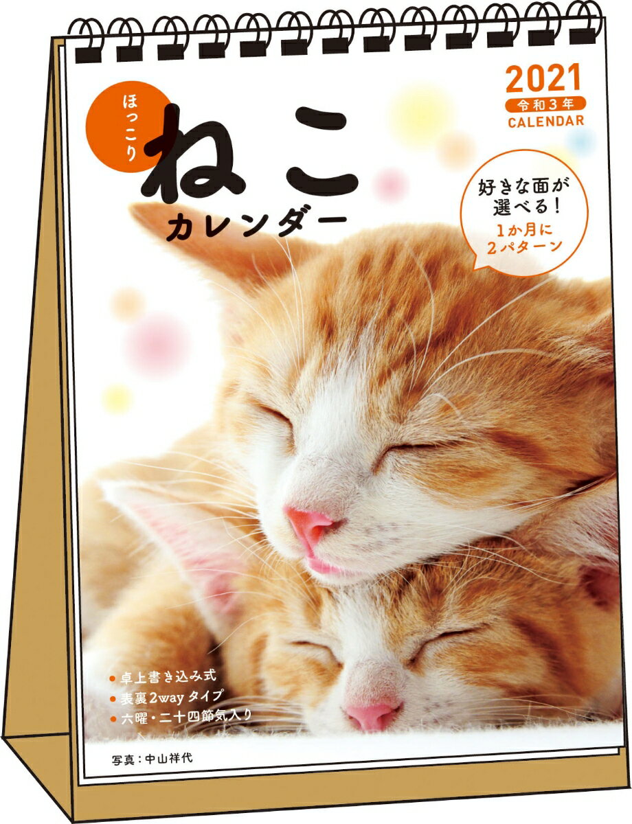2021　ほっこりねこカレンダー　卓上書き込み式B6タテ [ 中山　祥代 ]のサムネイル