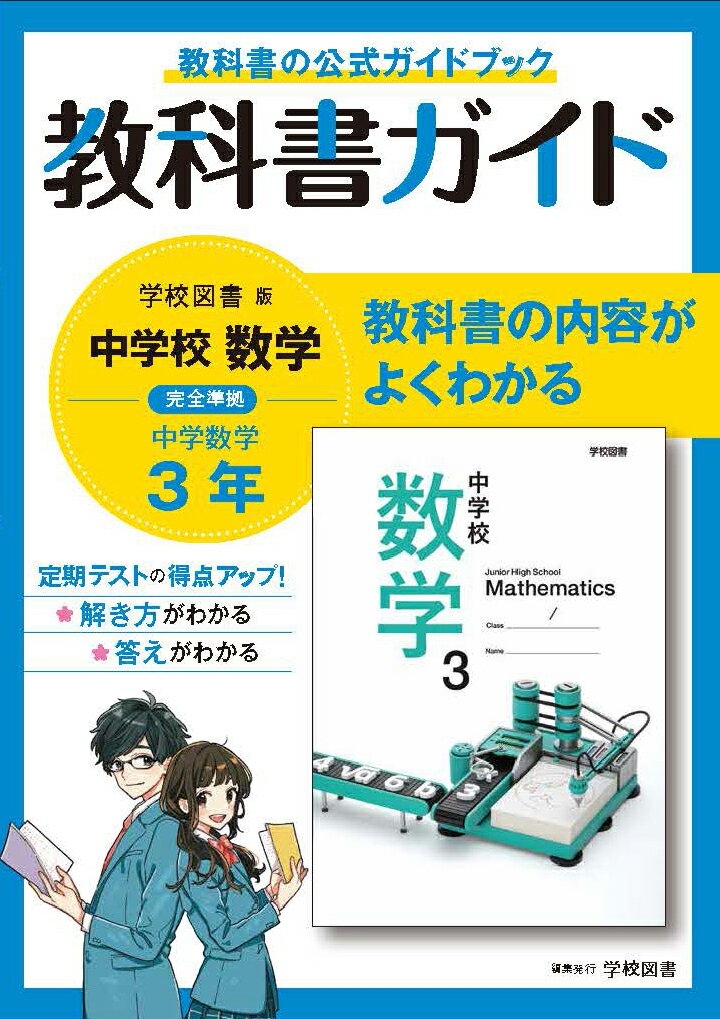 中学教科書ガイド学校図書版数学3年