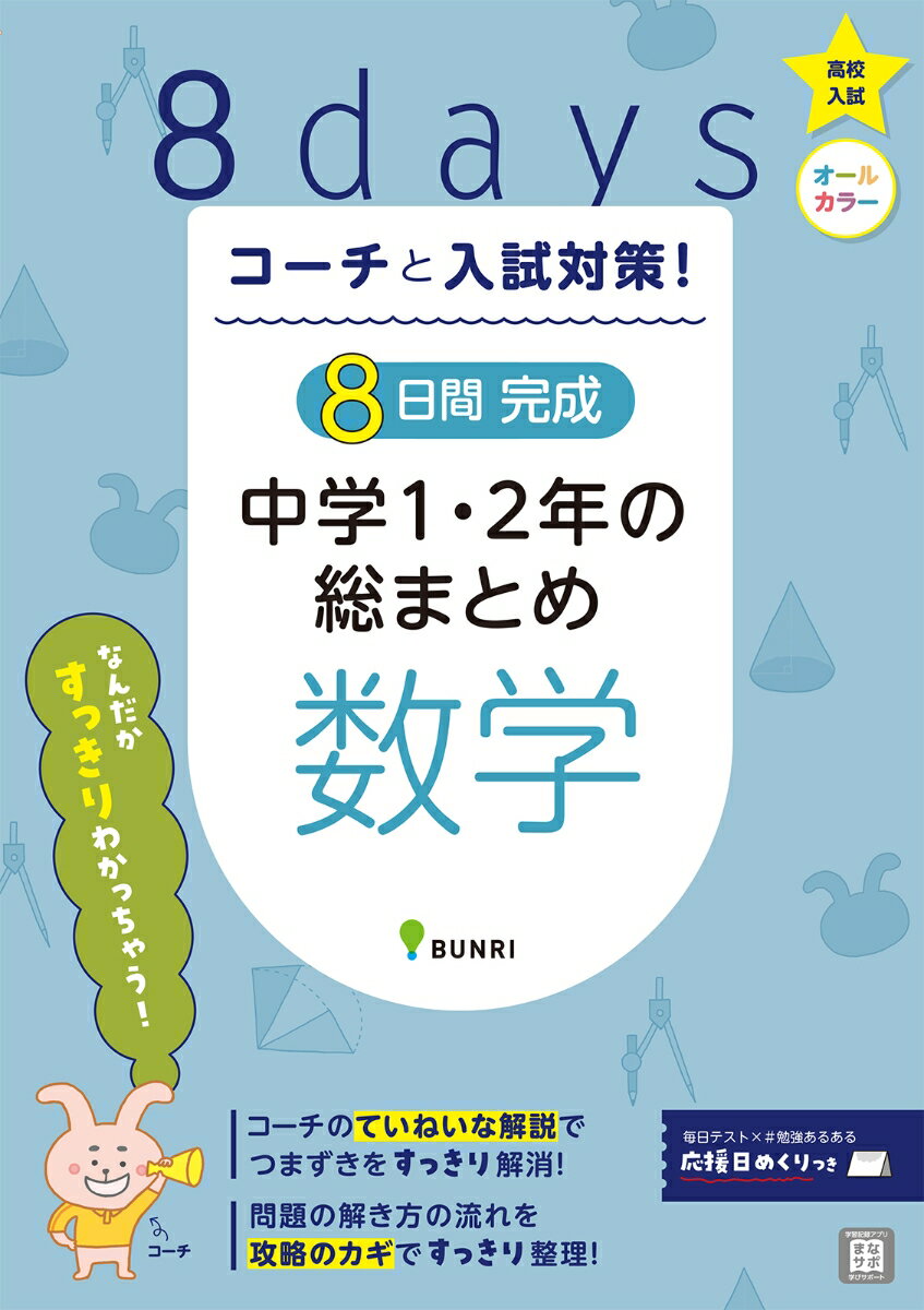 楽天楽天ブックス8日間完成中学1・2年の総まとめ　数学 （コーチと入試対策！）