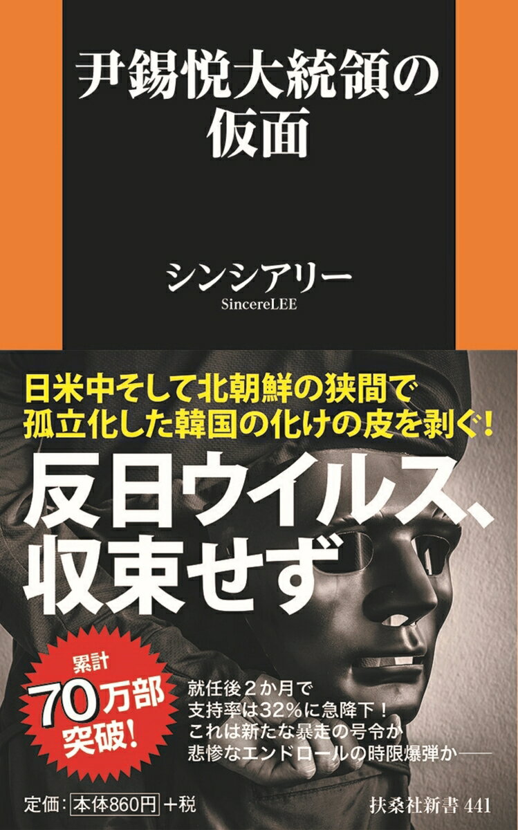 尹錫悦大統領の仮面 （扶桑社新書） 