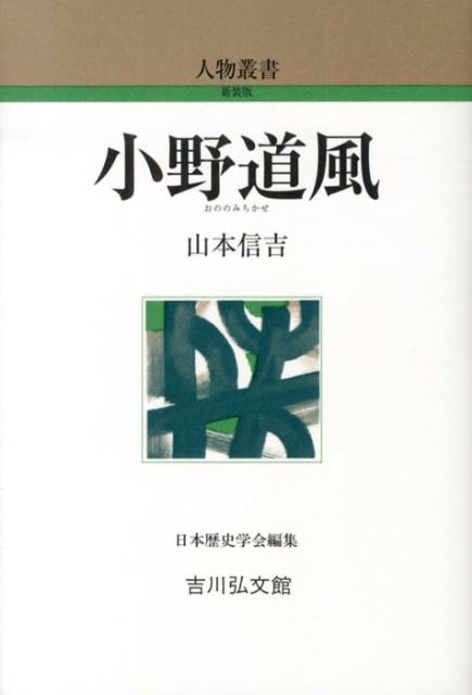 人物叢書　新装版 山本信吉 吉川弘文館オノ ノ ミチカゼ ヤマモト,ノブヨシ 発行年月：2013年02月25日 ページ数：168p サイズ：全集・双書 ISBN：9784642052665 山本信吉（ヤマモトノブヨシ） 1932年生まれ。1961年国学院大学大学院日本史学専攻博士課程単位修了。文化庁文化財保護部美術工芸課長、文化財鑑査官、奈良国立博物館長等を歴任。現在、国学院大学客員教授、春日井市道風記念館顧問、博士（文学・東京大学）（本データはこの書籍が刊行された当時に掲載されていたものです） 第1　小野氏のはじまり／第2　小野氏の家系／第3　小野道風の一族／第4　道風の誕生／第5　道風が生まれた時代はどんな時代だったか／第6　道風の官歴／第7　能書としての道風／むすびー道風から佐理・行成へ 平安中期の名筆。小野妹子らを輩出した中国通の名族に生まれ、若くして能書の誉れ高く、醍醐・村上天皇の側近として活躍した。唐の書風から苦心して和様書法を創造し、三跡の代表として名高い。断片的にしか知り得ない経歴を政治・文化などの時代背景から探り、真筆とされる書法の特徴を明らかにして、文化史上に多大な影響を及ぼした生涯に迫る。 本 ホビー・スポーツ・美術 工芸・工作 書道 美容・暮らし・健康・料理 生活の知識 書道