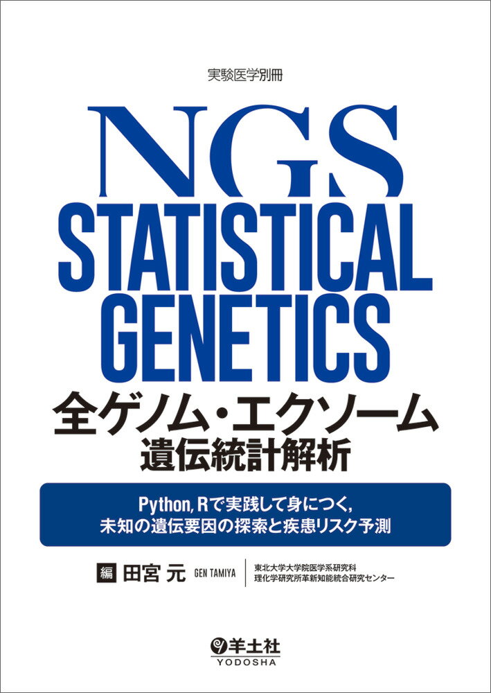 全ゲノム・エクソーム遺伝統計解析