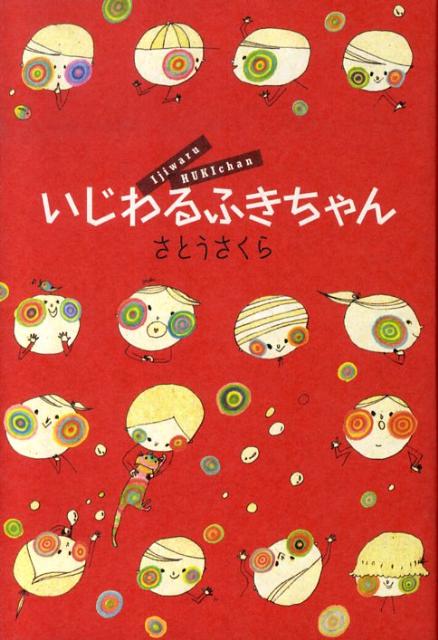 いじわるふきちゃん