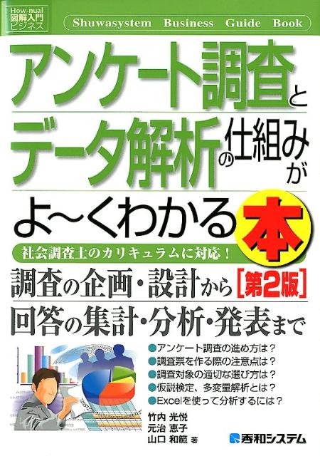 アンケート調査とデータ解析の仕組みがよ〜くわかる本第2版