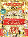 LDK　the　Beautyベストコスメランキング（2024　上半期） （SHINYUSHA　MOOK　LDK　the　Beauty特）