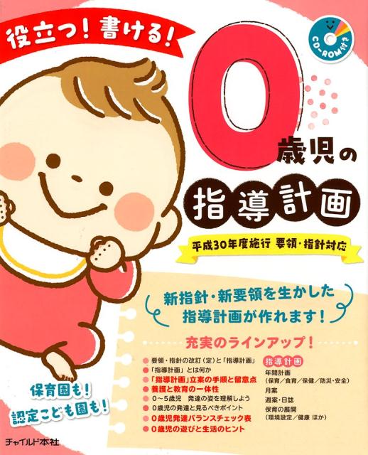 役立つ！書ける！0歳児の指導計画 平成30年度施行　要領・指針対応 [ 0歳児の指導計画　執筆グループ ]