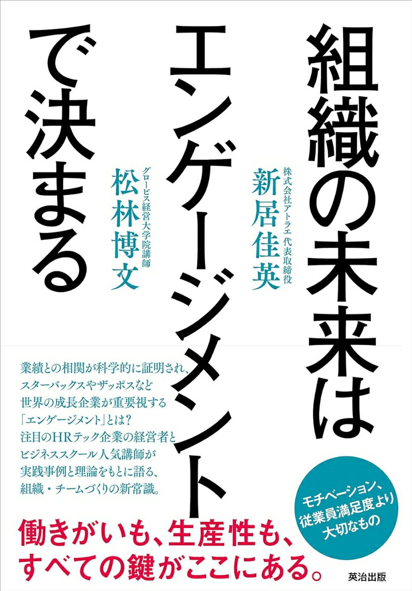 組織の未来はエンゲージメントで決まる