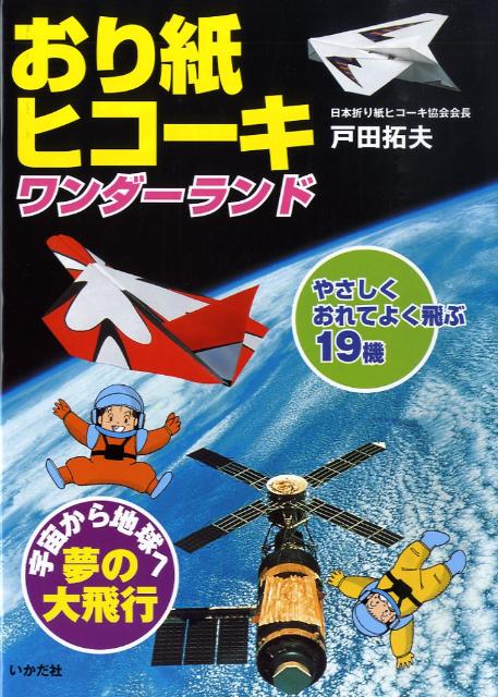 おり紙ヒコーキワンダーランド やさしくおれてよく飛ぶ19機 [ 戸田拓夫 ]