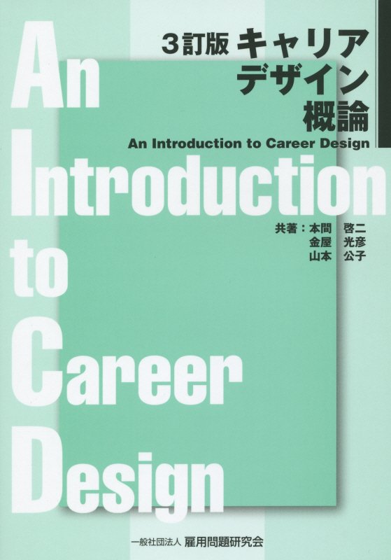 キャリアデザイン概論3訂版