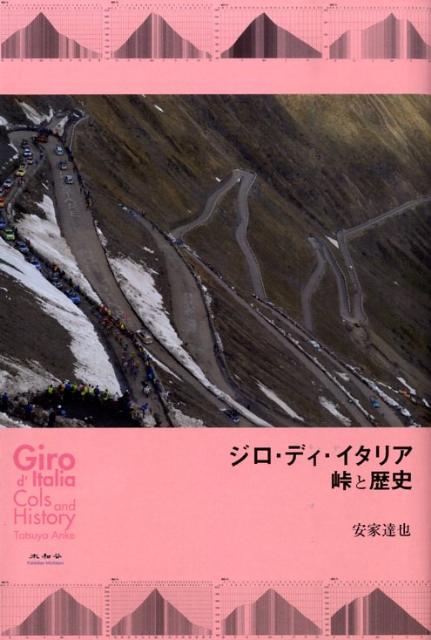 二大ツールの一つ、ジロ・ディ・イタリア。聳える峠に刻まれる数々のドラマ、逸話、選手達の名勝負ー２００９年５月、ＧＩＲＯも百周年を迎える。ジラルデンゴ、バルタリ、コッピ、ゴォルからブーニョ、パンターニ、シモーニ、バッソまで、時空を越えて読み解くＧＩＲＯの歴史とエピソード。自転車ロードレースをもっと知りたい！愉しみたい！全ての自転車ファンへ。
